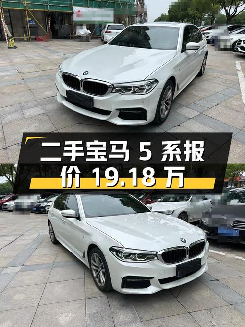 二手宝马 5 系 2018 款 525Li M 运动套装，行驶 10.8 万公里，报价 19.18 万