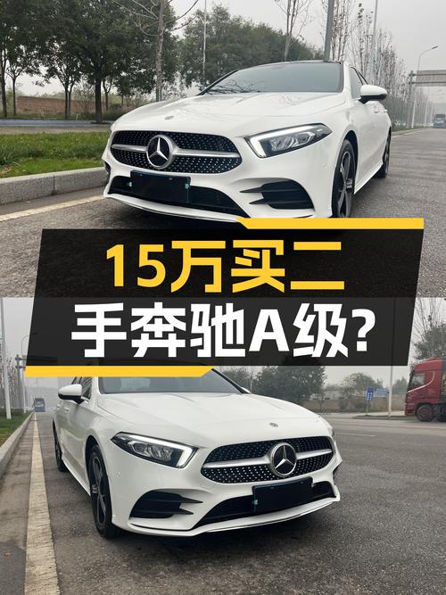 15万出头的豪华轿车，准新奔驰A级值得入手吗？