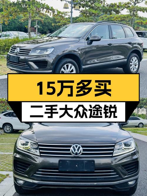 15.5万的 2017款大众途锐，咖啡色，已过户 3次！