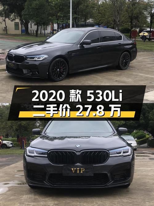 2020 款宝马 5 系 530Li 尊享型 M 运动套装，二手价 27.8 万