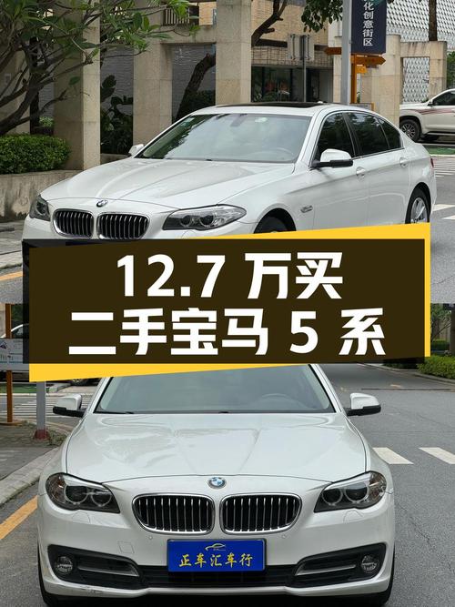 12.7 万买二手宝马 5 系，你觉得值吗？