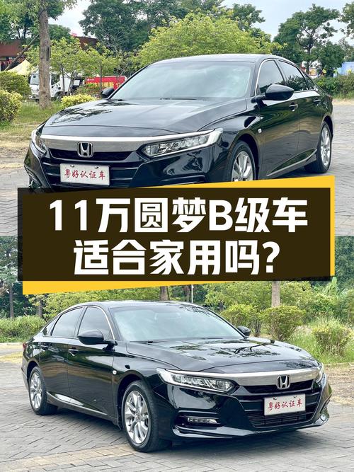 2018款雅阁，不到11万圆梦B级车，适合家用吗？