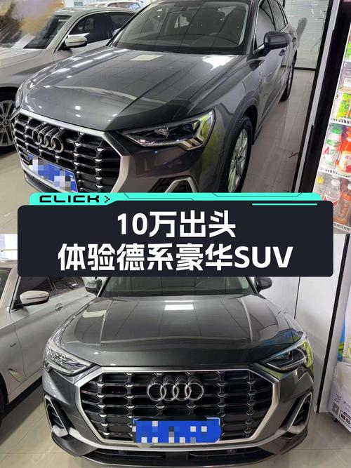 奥迪Q3，10万出头体验德系豪华SUV，适合追求性价比的你