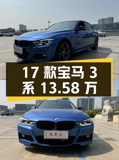 13.58万的 2017款宝马 3系，蓝色车身6.8万公里，0过户！