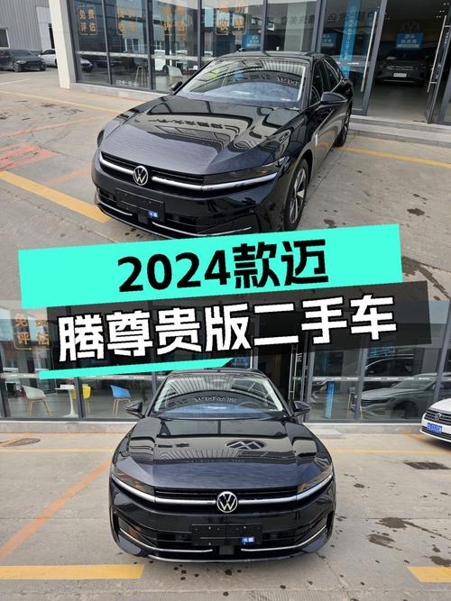 18.88万 2024款大众迈腾 380TSI 尊贵版黑色0.01万公里0过户