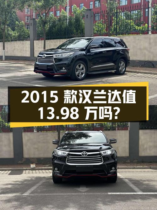3次过户的 2015款汉兰达四驱豪华版 7座值13.98万吗？