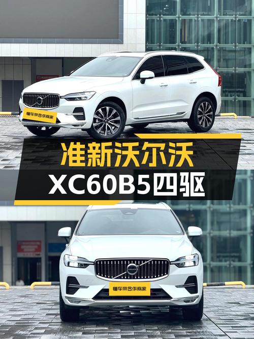 准新沃尔沃XC60B5四驱，豪华体验触手可得？