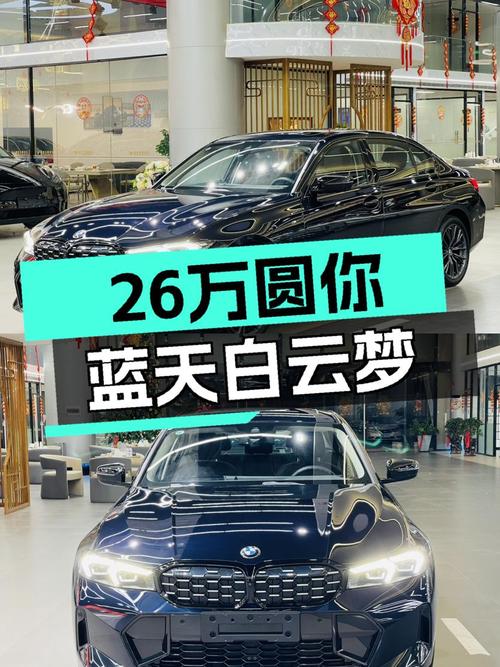 2023款宝马3系，26万圆你蓝天白云梦！