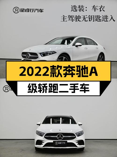 准新车况！2022款奔驰A级轿跑，1.4万公里，时尚之选！