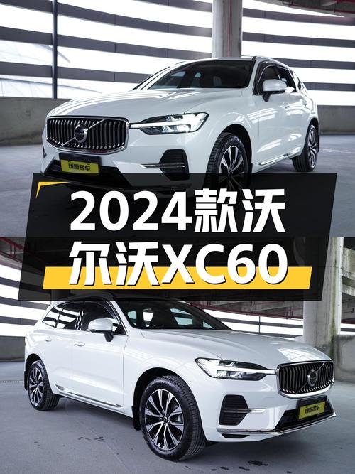 沃尔沃XC60B5四驱，2024款准新车，豪华SUV体验升级！