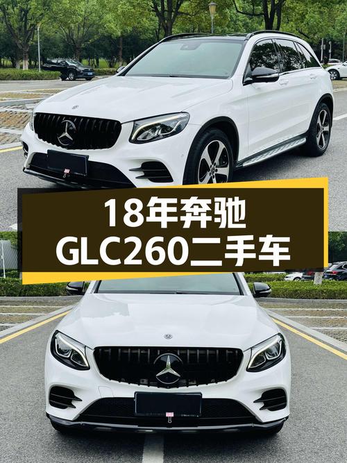 18年奔驰GLC260，一手豪华SUV，比新车便宜十几万！