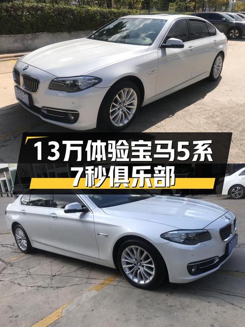 宝马5系：13万体验蓝天白云，7秒俱乐部，预算不足圆梦利器！