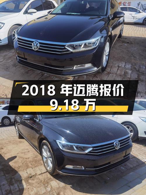 2018年上牌迈腾报价9.18万！可入吗