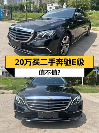 20.98万买奔驰 E级 2019款中大型轿车，值不值？图1