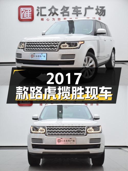 2017款路虎揽胜，白色7.6万公里，合肥现车65.8万！