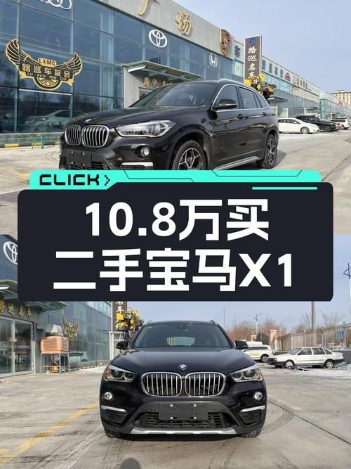 11万公里宝马X1，豪华配置，10.8万值吗？