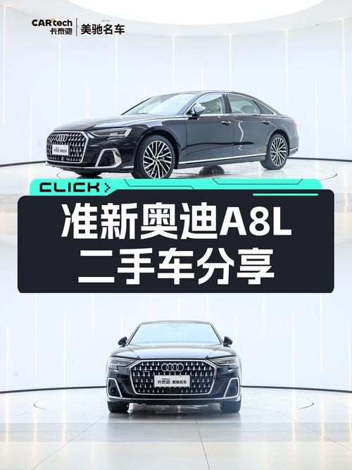 准新奥迪A8L：2024款旗舰型，一手车况，70.8万体验D级车魅力