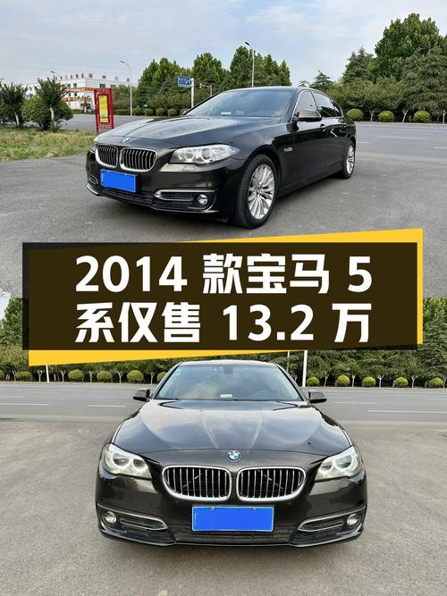 2014款宝马 5系8.2万公里仅售13.2万，值不值？