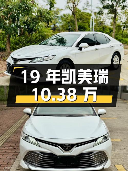 2019年上牌的凯美瑞报价10.38万！0过户6.8万公里白色款