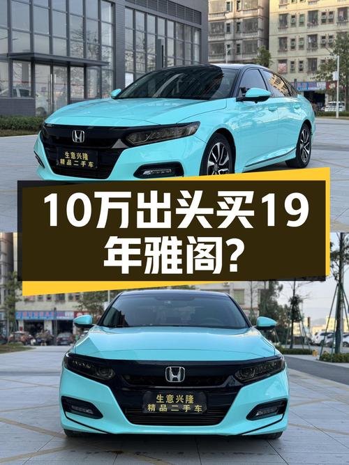 19年本田雅阁，才跑了4万公里，10万出头就能拿下？