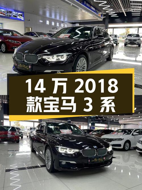 14万！2018款宝马 3系黑色轿车，3万公里0过户咋样？
