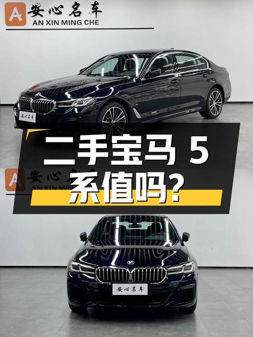 二手宝马 5 系 2022 款 530Li 领先型 M 运动套装，34.9 万值得买吗？