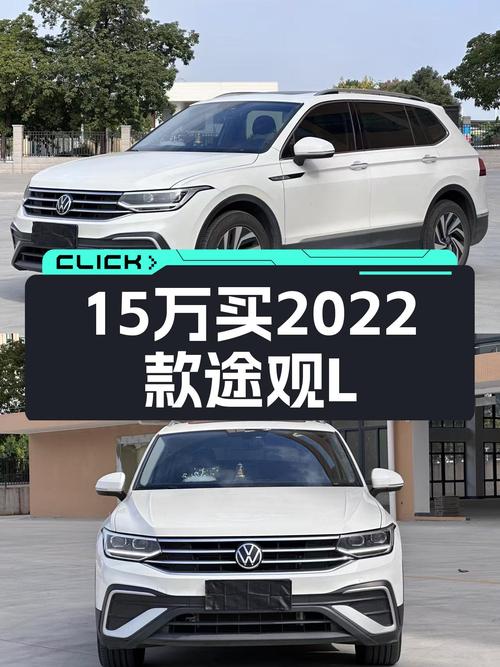 2022款途观L，15万预算体验德系SUV，适合家用出行