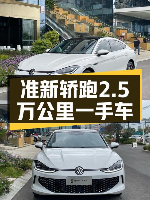准新轿跑，2.5万公里一手车，大众凌渡L带你体验速度与激情！