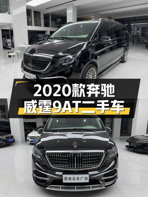 9AT+4.6万公里，2020款奔驰威霆商务版，宜商宜家出行优选！