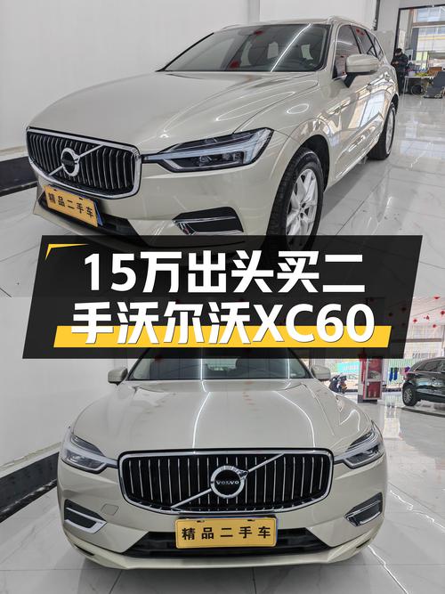 15万出头，沃尔沃XC60豪华SUV，2020年一手车，家用出行新选择