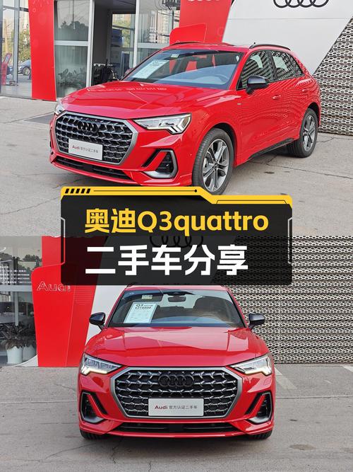 红色旋风，都市型男首选——二手奥迪Q3quattro时尚动感型