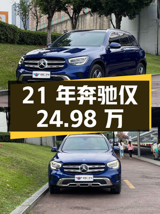 21年蓝色奔驰 GLC260L，5.2万公里，现仅 24.98万！图1