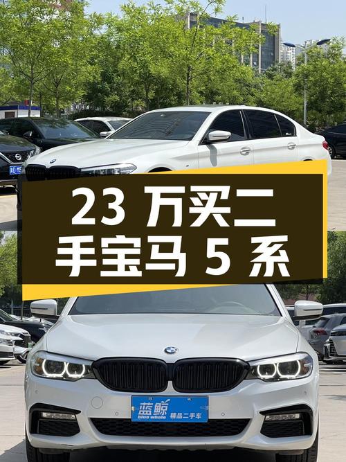 23 万买二手宝马 5 系，到底值不值？