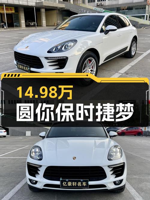 14.98万圆你保时捷Macan梦，2016款2.0T一手车况