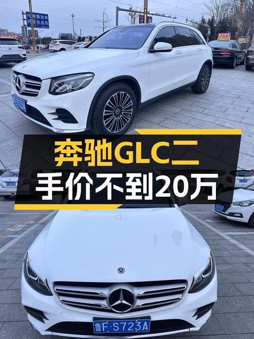 2019款奔驰GLC，当年落地近50万，如今不到20万，适合家用吗？