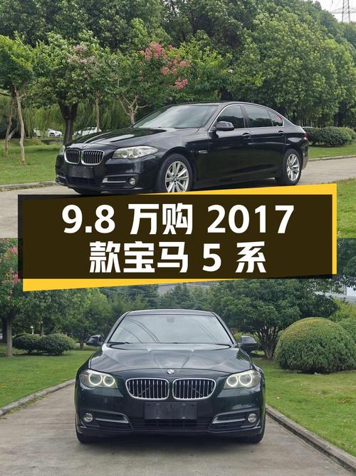 9.8万即可拥有 2017款宝马 5系，合肥牌黑色，20万公里