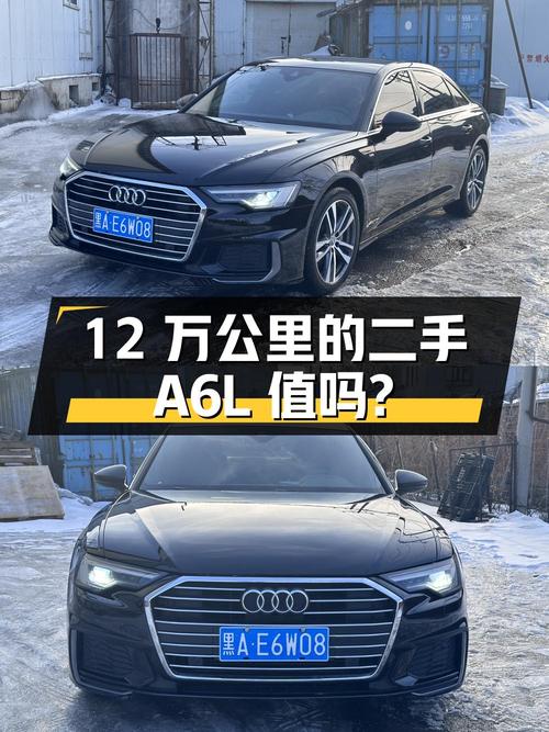 27.6 万的二手奥迪 A6L，12 万公里 0 过户，值得买吗？