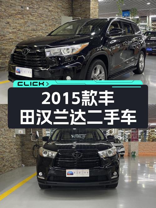 家用7座SUV，13万预算，2015款丰田汉兰达值得入手吗？