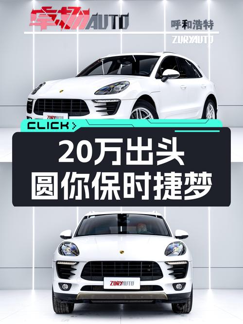 20万出头圆你保时捷梦！2017款Macan2.0T，8.7万公里！