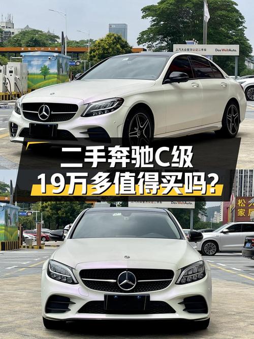 2021年上牌奔驰 C级报价19.38万，值吗？