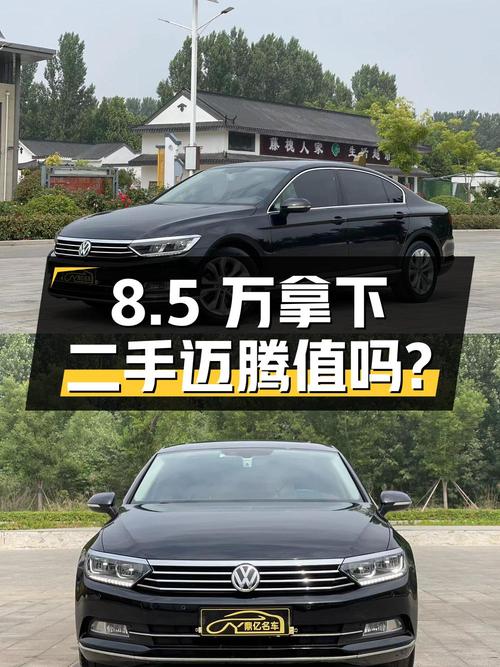 二手迈腾2018款330TSI DSG豪华型，8.5万拿下值不值？