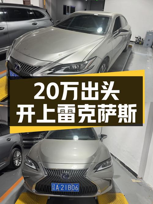20万出头体验雷克萨斯ES，300h卓越版，油电混合更省心