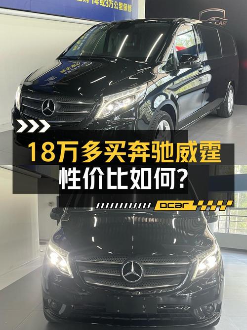 18.3万的 2018款奔驰威霆，19年上牌4.6万公里，值不值？