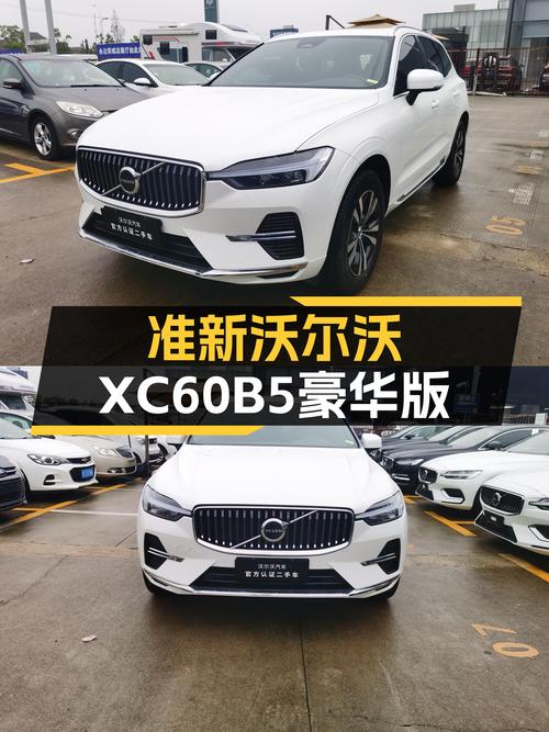 准新沃尔沃XC60B5豪华版，北欧简约风，不到20万即可拥有！