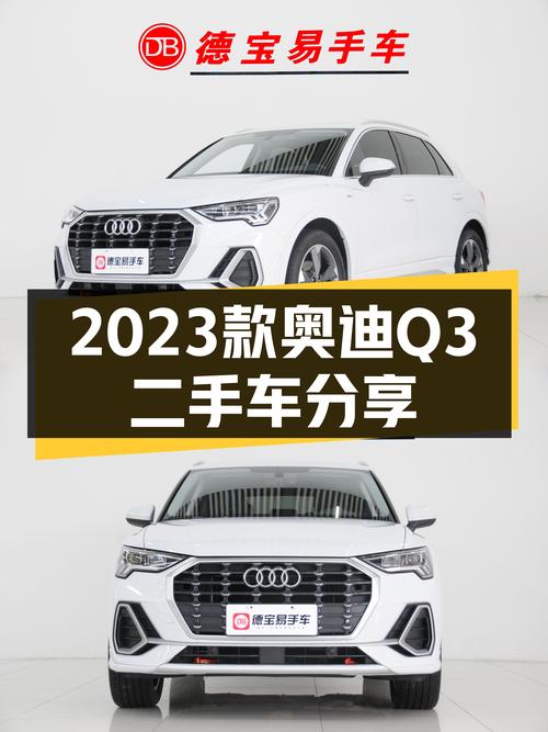 2023款奥迪Q3，落地不到一年，2万公里，适合追求性价比的你