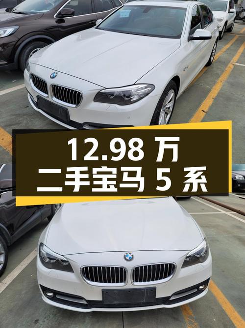 12.98 万的二手宝马 5 系，你心动了吗？