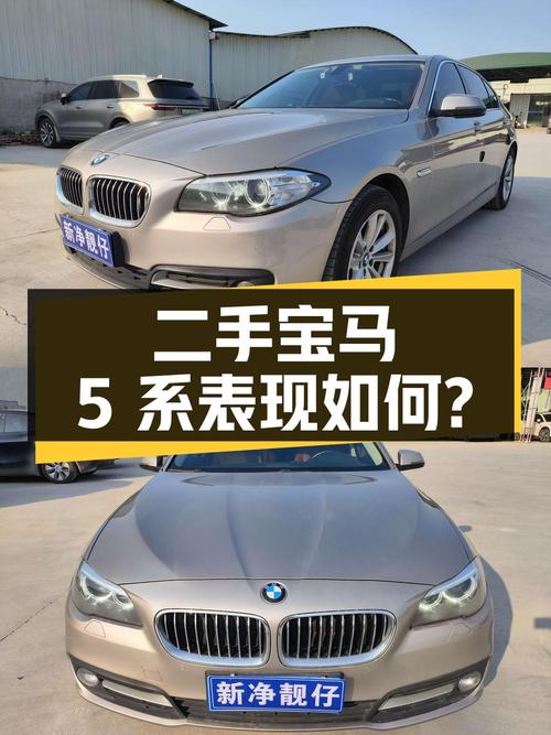 13.92 万入手二手宝马 5 系，综合表现究竟如何？