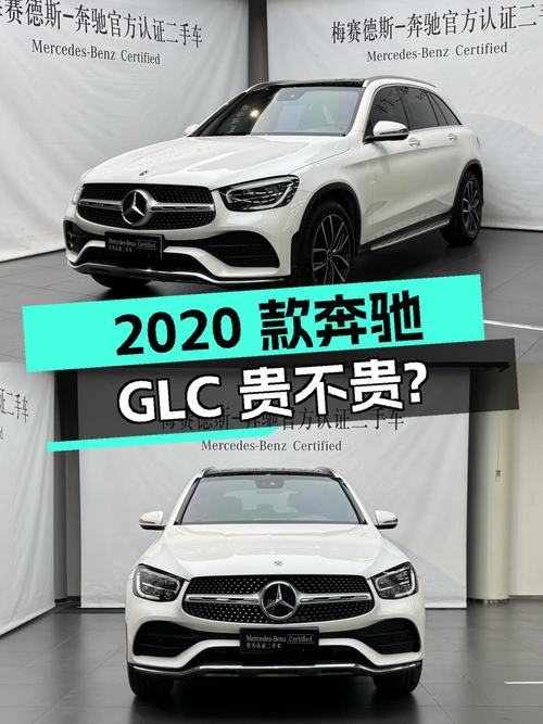 1次过户的 2020款奔驰 GLC跑了6.5万公里，25.5万贵不贵？