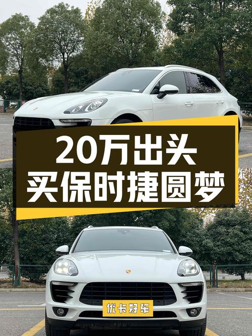 20万出头圆梦保时捷Macan，5.4秒破百，它香吗？