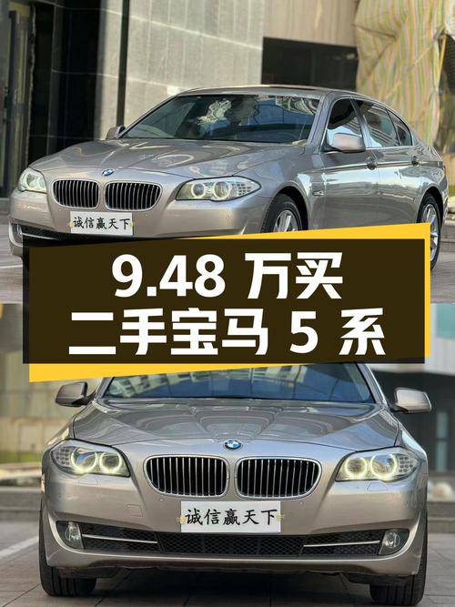 9.48 万买辆二手宝马 5 系，你觉得值吗？